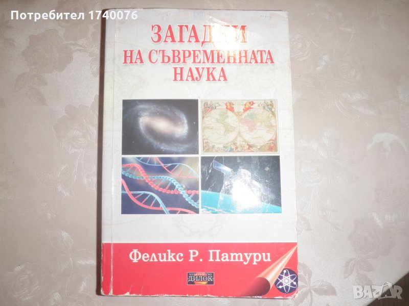 Загадки на съвременната наука, снимка 1