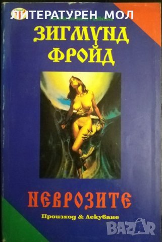 Неврозите. Произход и лекуване. Зигмунд Фройд 1993 г., снимка 1