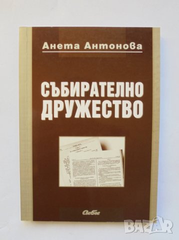 Книга Събирателно дружество - Анета Антонова 2004 г.