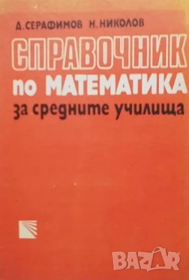 Справочник по математика за средните училища