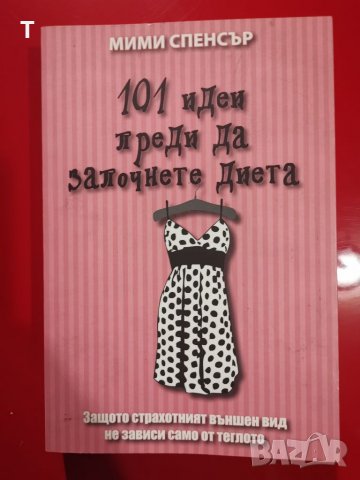 101 идеи преди да започнете диета - Мими Спенсър, снимка 1 - Художествена литература - 35110878