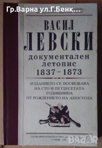Васил Левски документален летопис 1837-1873  Кирила Възвъзова