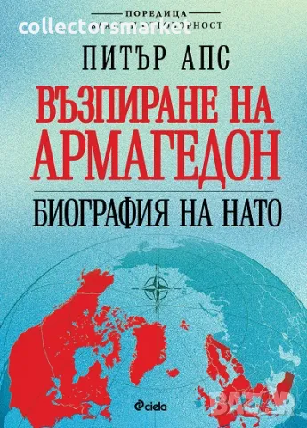 Възпиране на Армагедон. Биография на НАТО