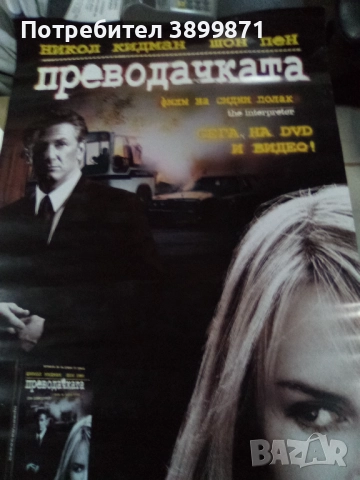 Продавам плакати цена 10 лева, снимка 9 - DVD филми - 52180266