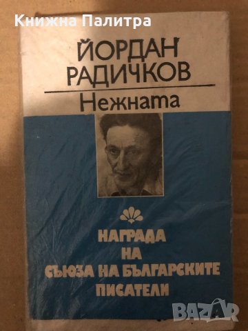 Нежната спирала Йордан Радичков
