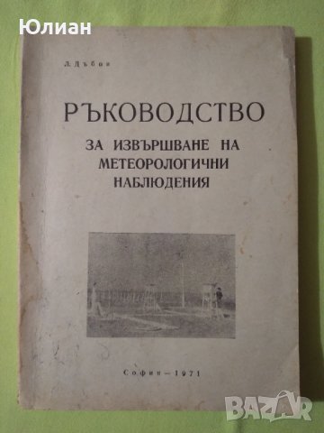 РЪКОВОДСТВО за извършване на метеорологични наблюдения , снимка 1
