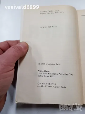 Ашланд Прайс - Мира , снимка 5 - Художествена литература - 49431810