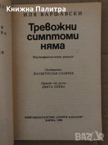 Тревожни симптоми няма -Иля Варшавски, снимка 2 - Художествена литература - 35085817