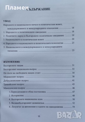 Българската национална идея до войните за национално обединяване Пламен Фиков, снимка 2 - Други - 43115683