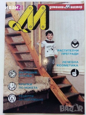 Списание "Домашен майстор" Брой 2 - 1991 г., снимка 1 - Колекции - 34877789