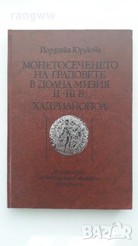 Книга монетосеченето на градовете в долна Мизия II-III век 