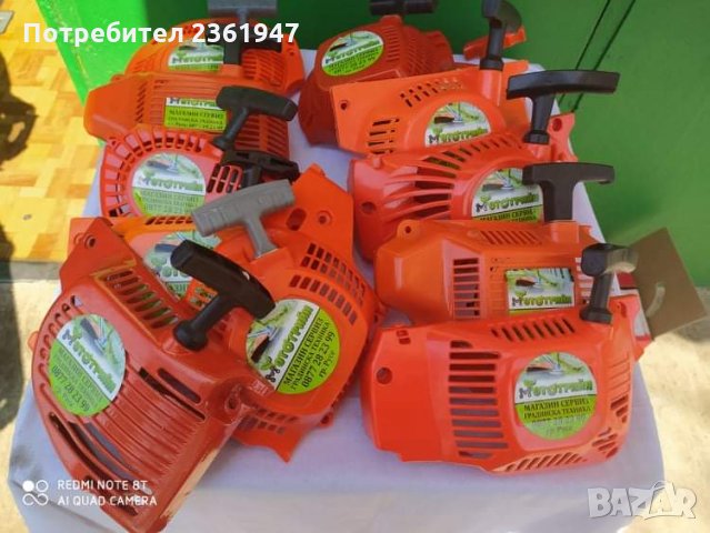 Стартери за Моторни триони 