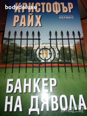 Кристофър Райх "Банкер на дявола", снимка 1 - Художествена литература - 38339719