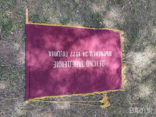 Продавам Знаме Софийски градски народен съвет Детско заведение 1977 , снимка 2 - Други ценни предмети - 37386986
