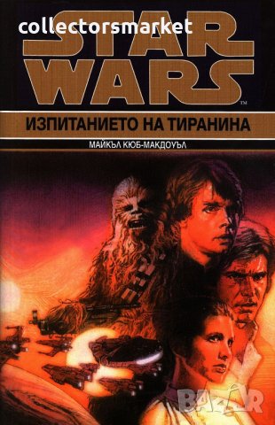 Star Wars: Изпитанието на тиранина, снимка 1 - Художествена литература - 13629219