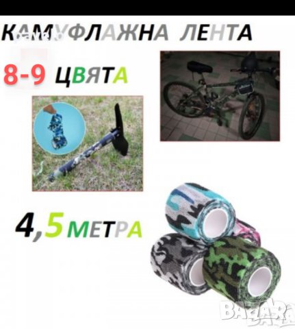 Камуфлажна лента - самозалепяща, снимка 5 - Оборудване и аксесоари за оръжия - 23407953