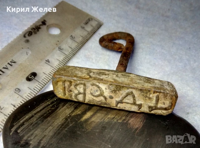 СТАР ЦАРСТВО БЪЛГАРИЯ ОЛОВЕН ПЕЧАТ РЯДЪК УНИКАТ РЪЧНА РАБОТА - За КОЛЕКЦИЯ ТЕМАТИЧНА ДЕКОРАЦИЯ 25854, снимка 7 - Антикварни и старинни предмети - 51280138