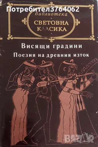Висящи градини: Поезия на Древния изток Сборник