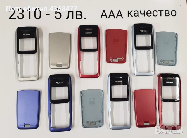 Панели за NOKIA 2700, 105, 106, 107, 206, 2310, 113, 1616,1650,E51,2300, снимка 4 - Резервни части за телефони - 50767912