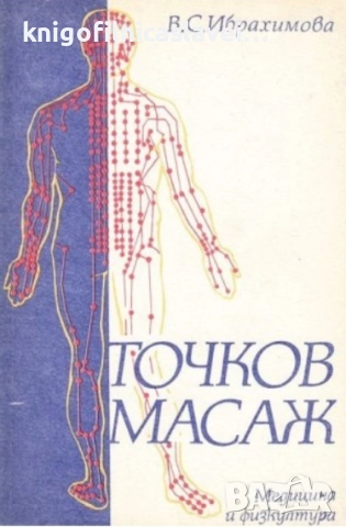 В. С. Ибрахимова - Точков масаж (1987)