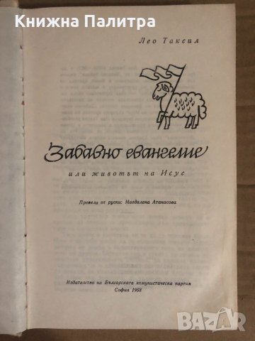 Забавно евангелие, или животът на Исус Или животът на Исус Лео Таксил, снимка 2 - Художествена литература - 34933928