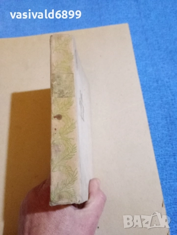 Михаил Пришвин - Очите на земята , снимка 3 - Художествена литература - 52384733