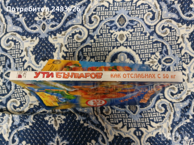 Как отслабнах с 50 килограма  Бързо. Лесно. Вкусно  Ути Бъчваров, снимка 3 - Специализирана литература - 53264330