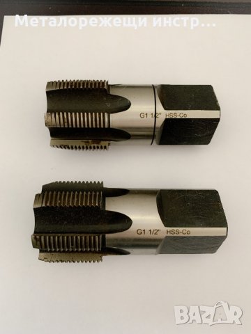 Метчик G1 1/2” HSS CO ръчен, комплект 1,2 , снимка 1 - Други инструменти - 28405445