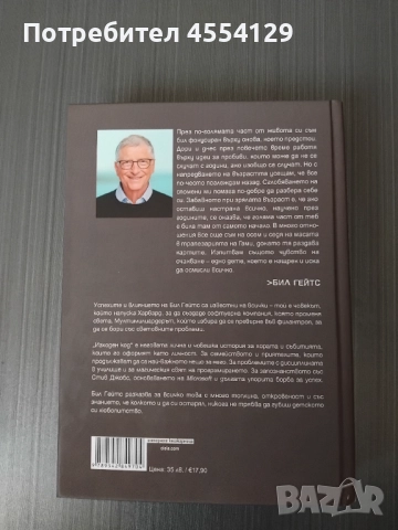 Бил Гейтс - Изходен код - Моето начало, снимка 4 - Други - 51760377