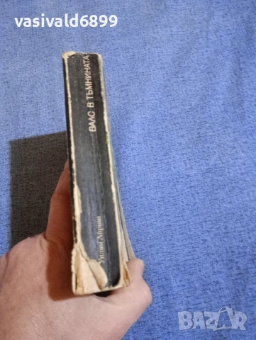 Уилям Айриш - Валс в тъмнината , снимка 2 - Художествена литература - 52519894