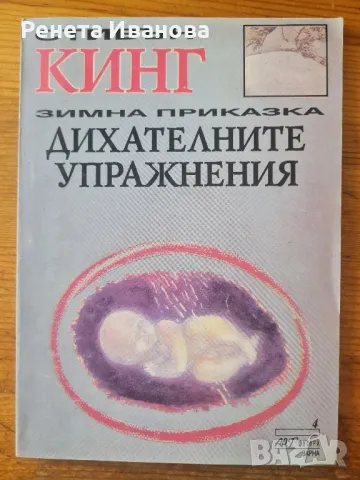 Зимна приказка Дихателните упражнения 