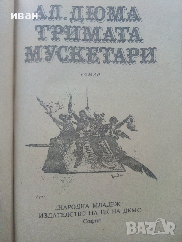 Тримата Мускетари - Александър Дюма - 1986г., снимка 2 - Художествена литература - 44898296