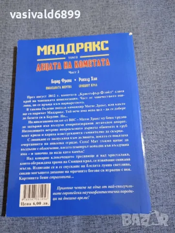 Хан/Френц - Маддракс том 2 част 2, снимка 3 - Художествена литература - 48726815