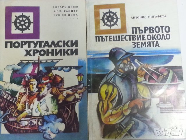 Баунти / Господарят Джим, Португалски хроники / Първото пътешествие около Земята - 4 книги, снимка 2 - Художествена литература - 32210049