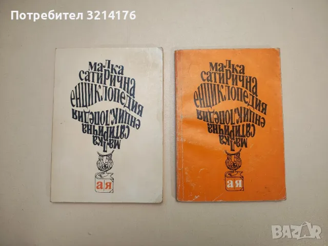 Фейлетони за вчера, днес и утре - Сборник, снимка 18 - Други - 47764102