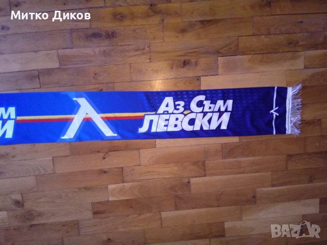 Шал аз съм Левски, снимка 6 - Футбол - 40383914