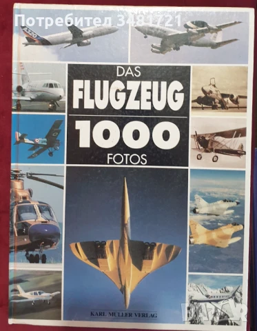 Авиацията - голяма визуална енциклопедия / Das Flugzeug 1000 Fotos