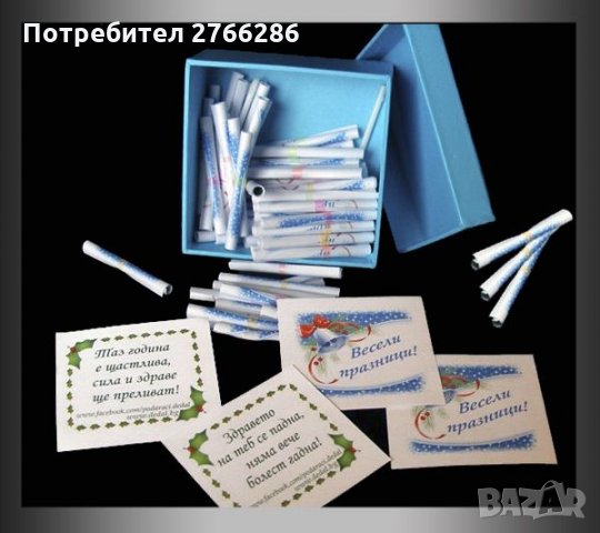 Късметчета за всеки повод - 54 бр., снимка 9 - Други - 32121990