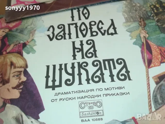 ПО ЗАПОВЕД НА ЩУКАТА 1610241654, снимка 2 - Грамофонни плочи - 47607635