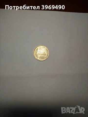 Монета 50 стотинки 1988 г.