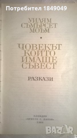 Съмърсет Моъм, снимка 2 - Художествена литература - 33364661