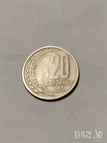 20 стотинки 1954г.(куриоз), снимка 3 - Нумизматика и бонистика - 52567352