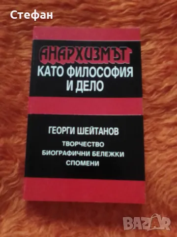 Георги Шейтанов, Творчество биографични бележки спомени 