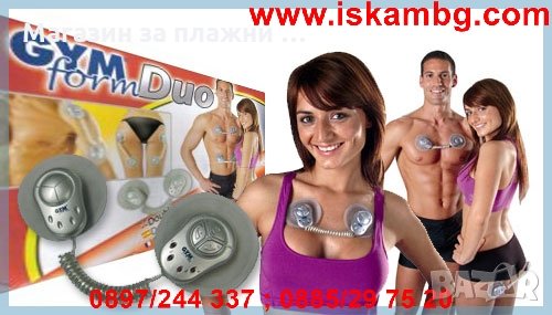 Gym form Duo - мускулен стимулатор, снимка 13 - Фитнес уреди - 28344801