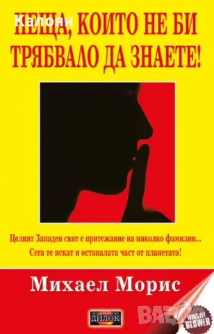  Михаел Морис - Неща, които не би трябвало да знаете! (2018)
