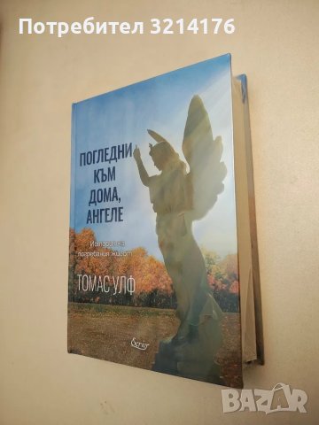 НОВО! Погледни към дома, ангеле - Томас Улф