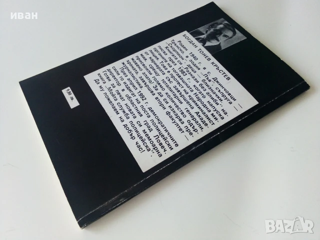 Разкази без алиби - Богдан Кръстев - 1992г., снимка 4 - Художествена литература - 50686257