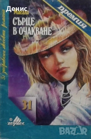 Автори на романтични – 09:, снимка 10 - Художествена литература - 53162487