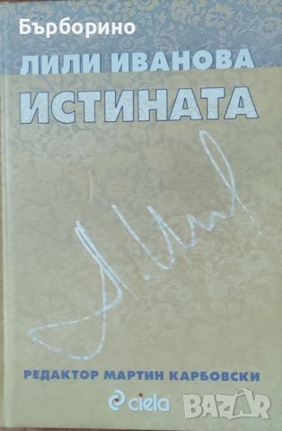 Лили Иванова-Истината, снимка 1 - Българска литература - 43778325