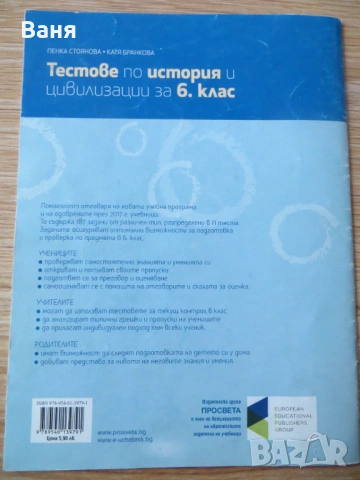 Тестове по история и цивилизации за 6. клас Просвета, снимка 2 - Учебници, учебни тетрадки - 53469113